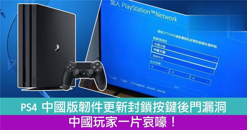 【游戏锁国】 PS4 中国版韧件更新封锁按键后门漏洞！中国玩家一片哀嚎！