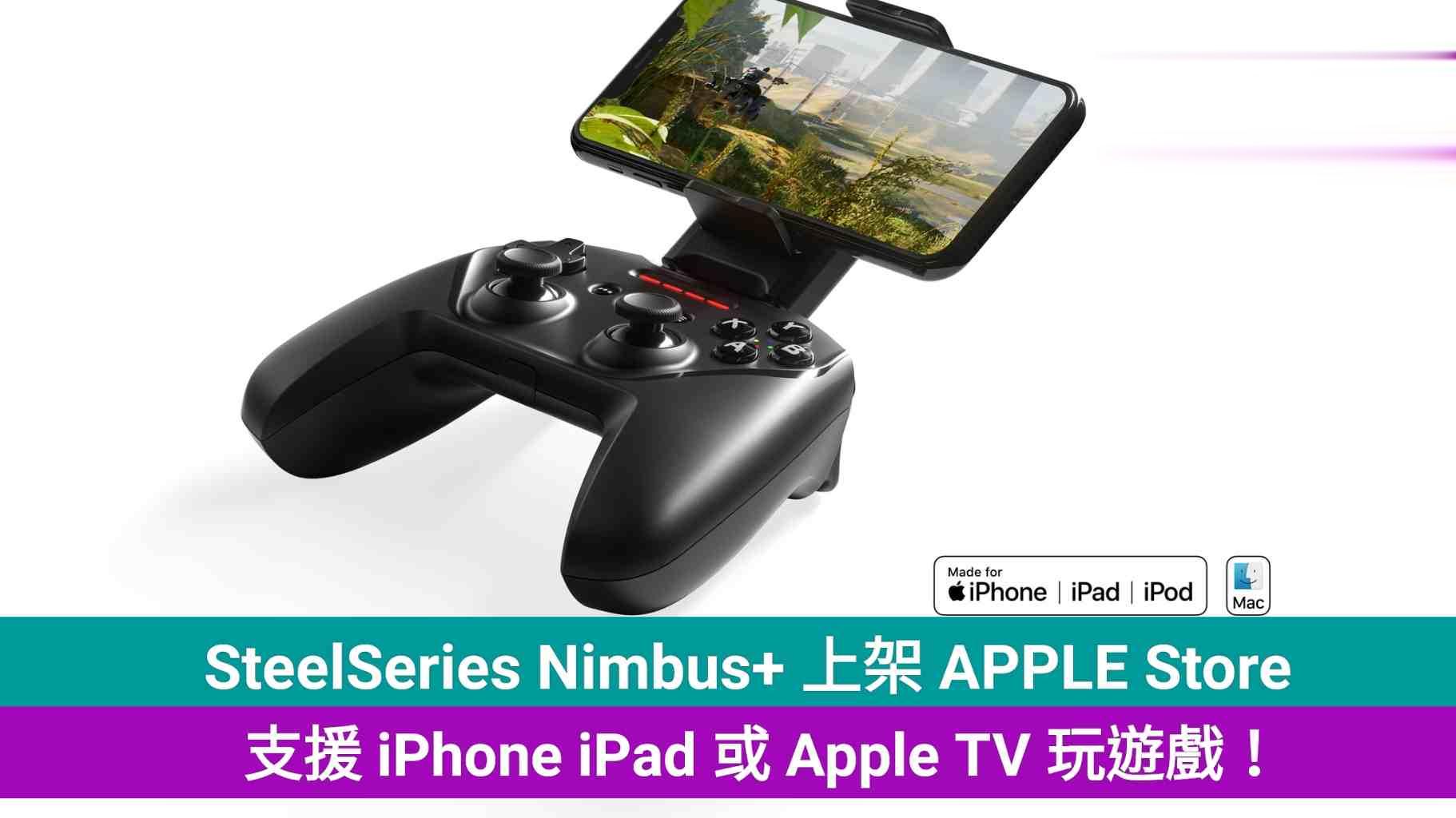 SteelSeries Nimbus+ 上架 APPLE Store，支援 iPhone iPad 或 Apple TV