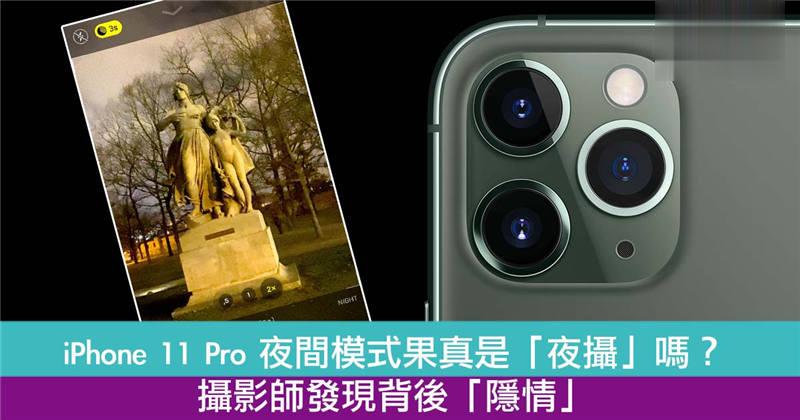 iPhone 11 Pro 夜间模式果真是「夜摄」吗？ 摄影师发现另有「隐情」