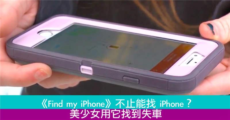 《Find my iPhone》不止能找 iPhone？美少女用它找到失车