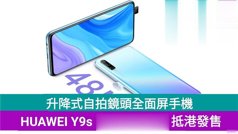 升降式镜头全屏幕手机，HUAWEI Y9s抵港发售！