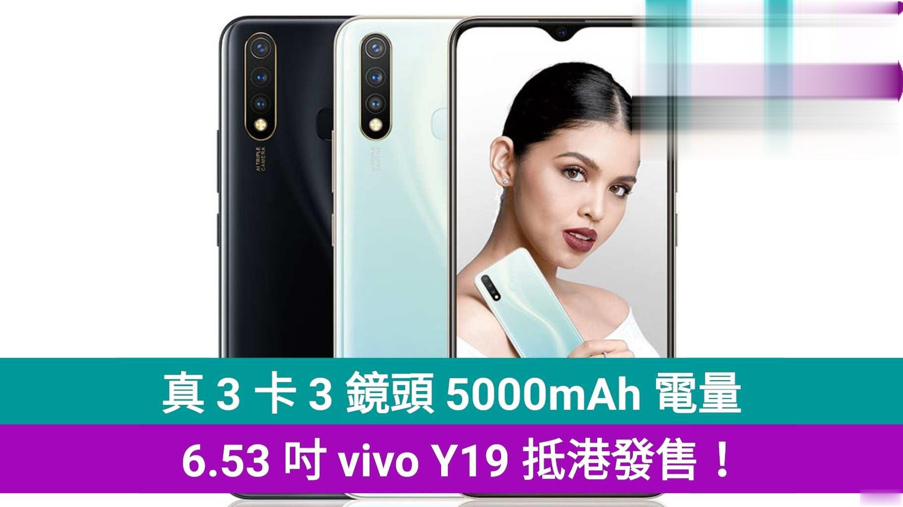 真 3 卡 3 镜头 5000mAh 电量，6.53 吋 vivo Y19 抵港发售！