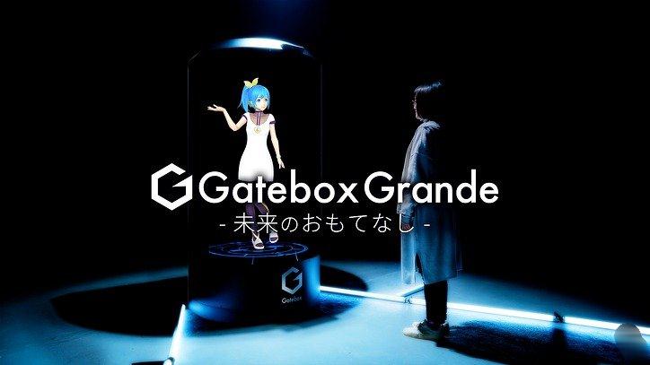 Gatebox将推出真人版尺寸「Gatebox Grande」 朝商用化前进