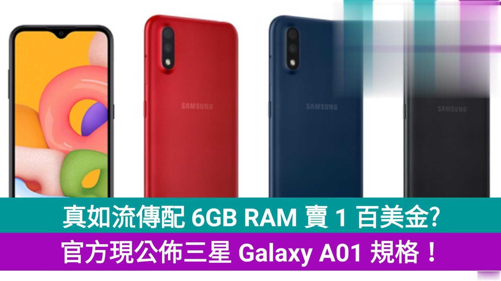 真配 6GB RAM + 128GB ROM? 官方现公布三星 Galaxy A01 规格！