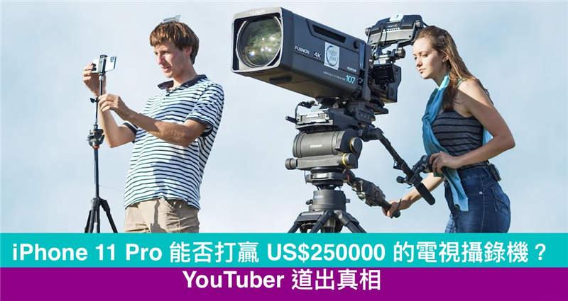 iPhone 11 Pro 能否取代专业电视摄录机？YouTuber 道出真相