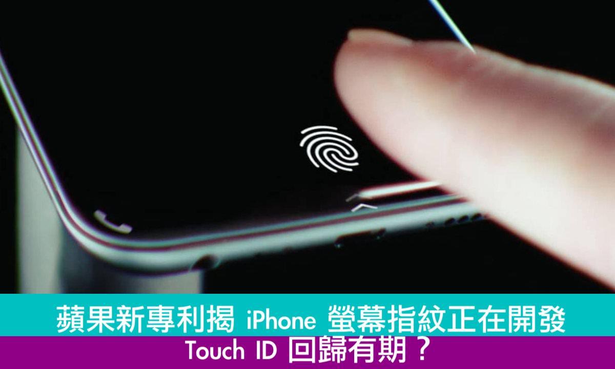苹果新专利揭 iPhone 萤幕指纹正在开发中　Touch ID 回归有期？