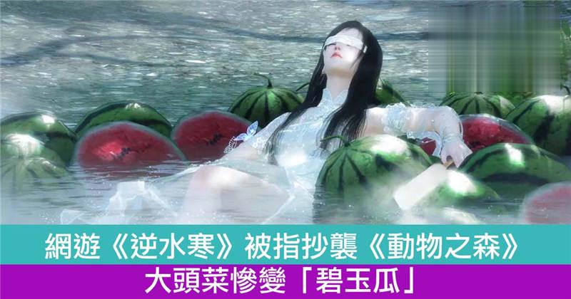 网游《逆水寒》被指抄袭《动物之森》！大头菜惨变「碧玉瓜」！