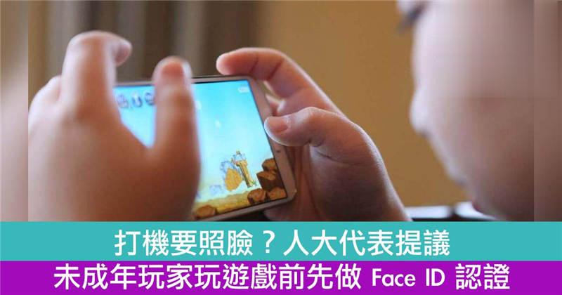 未成年玩家玩游戏前先做 Face ID 认证！
