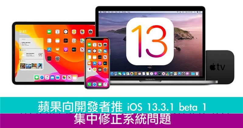 苹果向开发者推 iOS 13.3.1 beta 1 集中修正系统问题