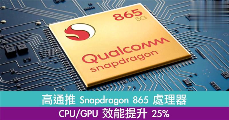 高通推 Snapdragon 865 处理器　CPU/GPU 效能提升 25%！