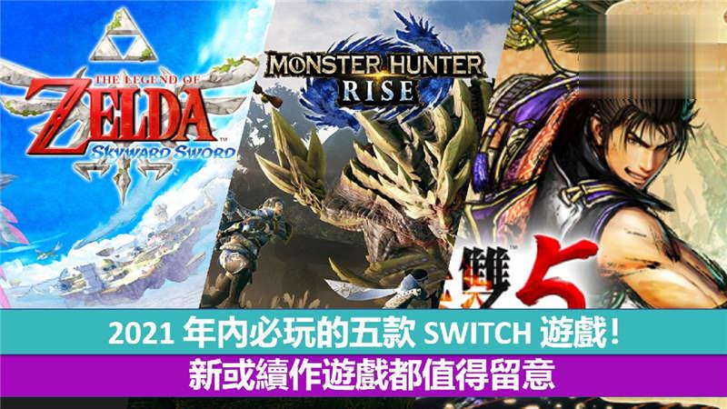 2021 年内必玩的五款 SWITCH 游戏！ 新或续作游戏都值得留意