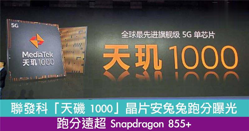 联发科「天矶 1000」晶片跑分曝光　跑分远超 Snapdragon 855+