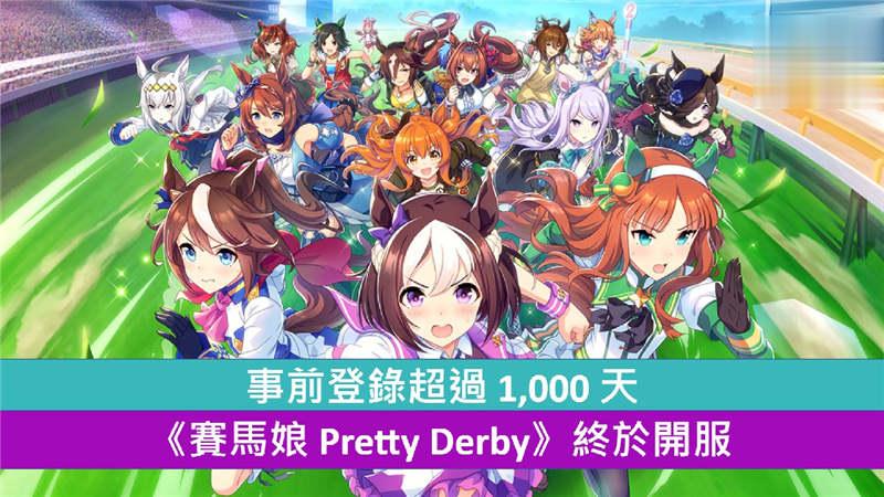 事前登录超过 1,000 天 《赛马娘 Pretty Derby》终于开服