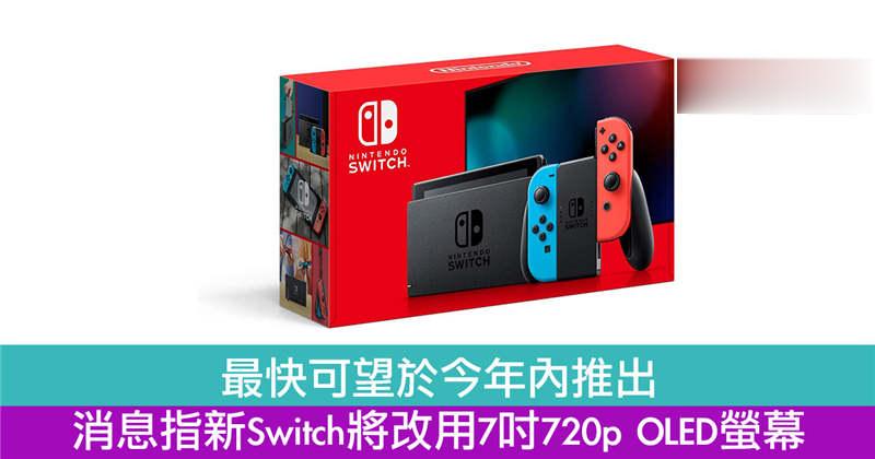 最快可望于今年内推出　消息指新Switch将改用7吋720p OLED萤幕