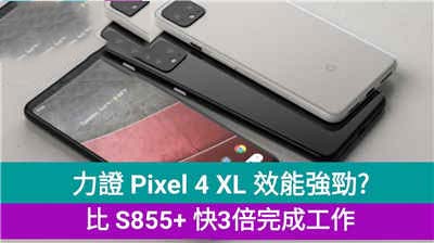 力证 Pixel 4 XL 效能强劲? 比 S855+ 手机快3倍完成工作！