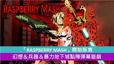 「RASPBERRY MASH」开始贩售 幻想＆兵器＆暴力地下城点阵弹幕游戏