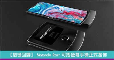 【摺机回归】 Motorola Razr 可摺萤幕手机正式发布