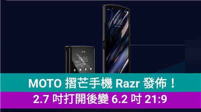 MOTO 摺芒手机 Razr 发布！2.7 吋打开后变 6.2 吋！