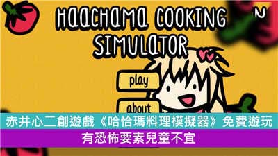 赤井心二创游戏《哈恰玛料理模拟器》免费游玩 有恐怖要素儿童不宜
