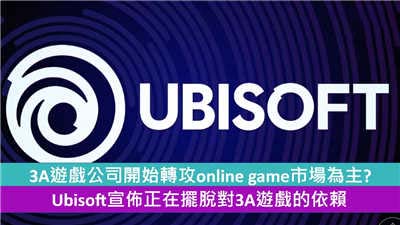 3A游戏公司开始转攻online game市场为主? Ubisoft宣布正在摆脱对3A游戏的依赖