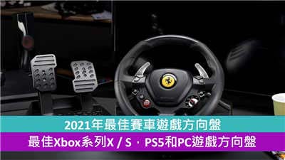 2021年最佳赛车游戏方向盘 最佳Xbox系列X / S，PS5和PC游戏方向盘