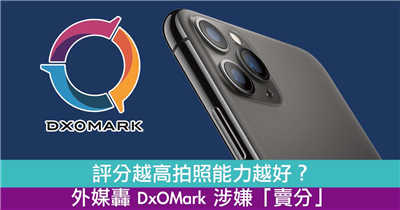 评分越高拍照能力越好？外媒轰 DxOMark 涉嫌「卖分」