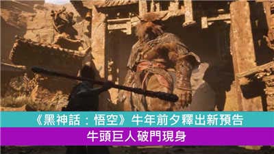 《黑神话：悟空》牛年前夕释出新预告 牛头巨人破门现身