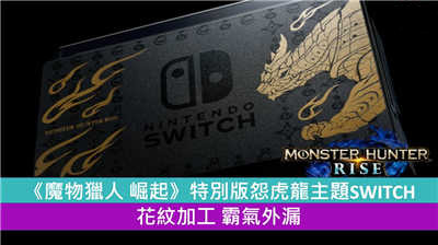 《魔物猎人 崛起》怨虎龙主题特别版SWITCH 花纹加工 霸气外漏