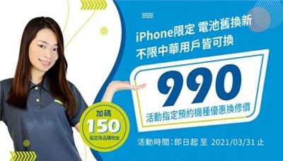 指定iPhone手机电池旧换新只要$990，不限中华电信用户!