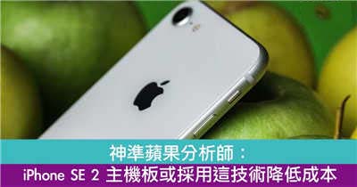 神準苹果分析师： iPhone SE 2 主机板或採用这技术降低成本