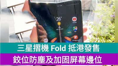 三星摺机 Fold 抵港发售：铰位防尘+加固屏幕边位！