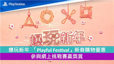 爆玩新年 「Playful Festival」新春购物优惠 参与网上挑战赛赢奖赏 