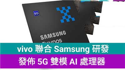 vivo 联合 Samsung 研发：发布 5G 双模 AI 处理器！