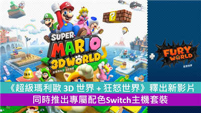 《超级玛利欧 3D 世界 + 狂怒世界》释出新影片 同时推出专属配色Switch主机套装
