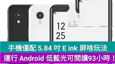 手机仅配 5.84 吋 E ink 屏啥玩法：运行 Android 低蓝光可阅读93小时！