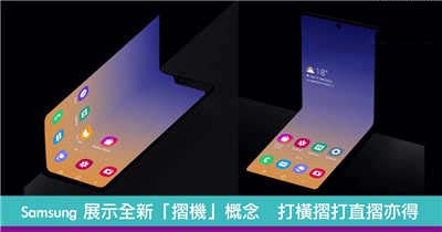 Samsung 展示全新「摺机」概念　打横打直摺亦得
