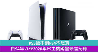 PS5抢不到PS4不想买 自94年以来2020年PS主机销量最差记录