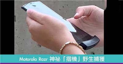 Motorola Razr 神祕「摺机」野生捕获
