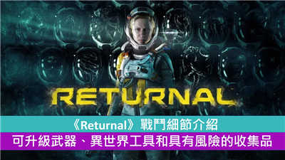 《Returnal》战斗细节介绍 可升级武器、异世界工具和具有风险的收集品