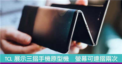 TCL 展示三摺手机原型机　萤幕可连摺两次