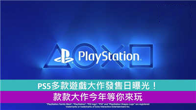 PS5多款游戏大作发售日曝光！ 款款大作今年等你来玩　