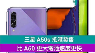 【比较】三星 Galaxy A50s 抵港发售，比 A60 更大电池速度更快！