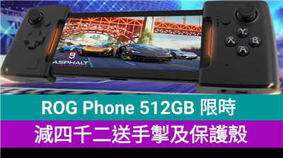 【着数】ROG Phone 512GB 限时劲减：送 GameVice 手掣及保护壳！