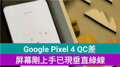 Google Pixel 4 旗舰机 QC差：屏幕刚上手已现垂直绿线！
