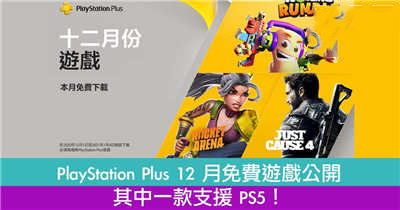 PlayStation Plus 12 月免费游戏公开　其中一款支援 PS5！
