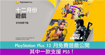 PlayStation Plus 其中一款支援 PS5！