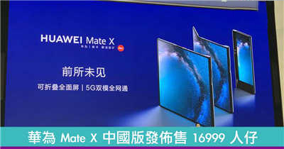 【摺机再现】华为 Mate X 中国版发布售价 16999 人仔