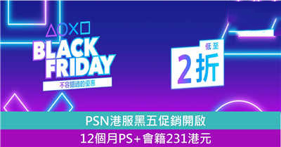 PSN港服黑五促销开启 12个月PS+会籍