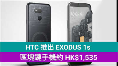 HTC 推出 EXODUS 1s：平价版区块链手机仅约 HK$1,535！