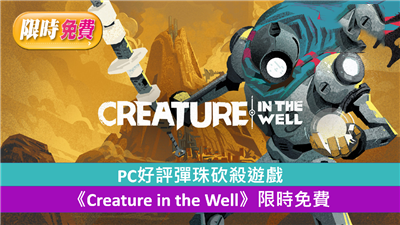 PC好评弹珠砍杀游戏《Creature in the Well》限时免费